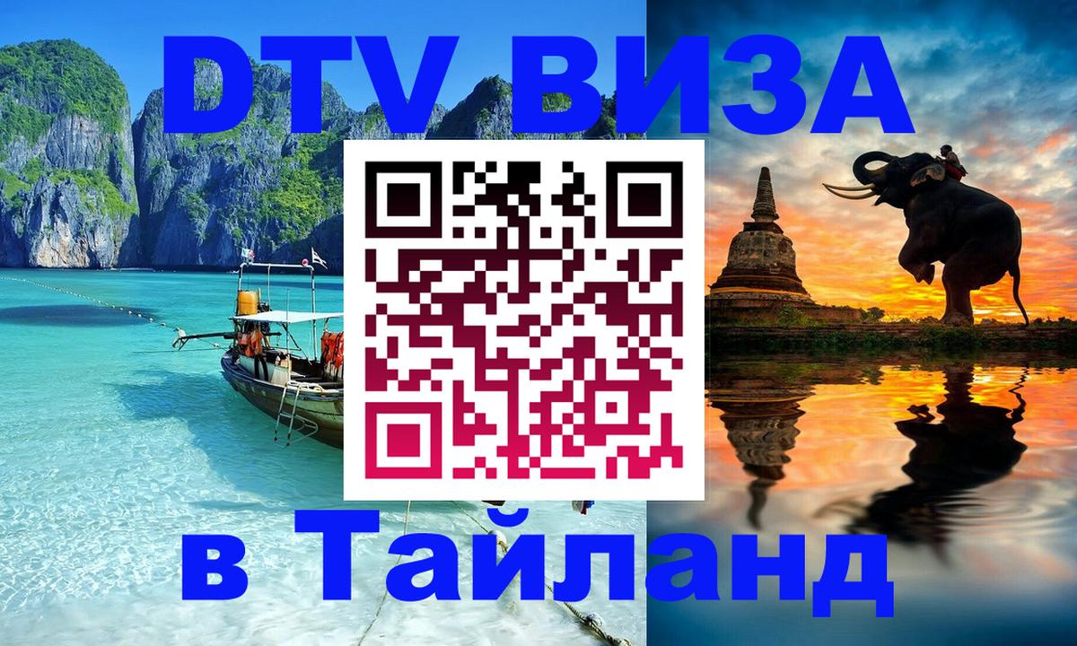 Destination Thailand Visa (DTV виза) Вена 